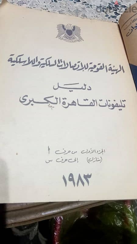 دليل تليفونات تحفه بحاله جيده جدا طبعه اولى 1983قابل للتفاوض 2