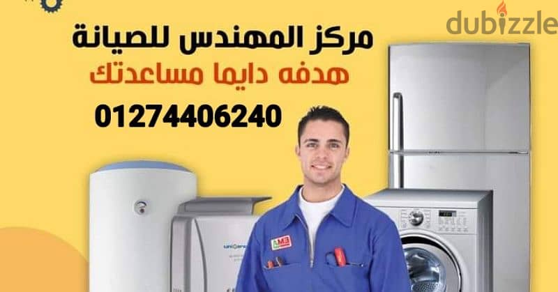 صيانة- وإصلاح - بوتجاز - سخان- ثلاجة - غسالة - ميكرويف 01274406240 5