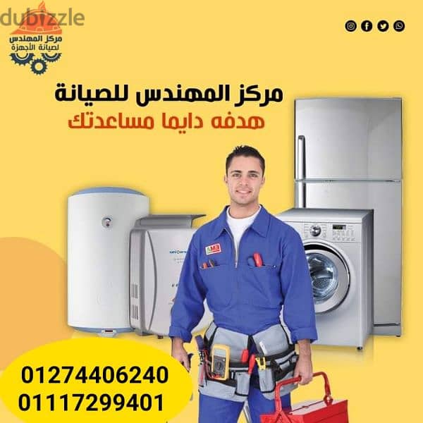 صيانة- وإصلاح - بوتجاز - سخان- ثلاجة - غسالة - ميكرويف 01274406240 7