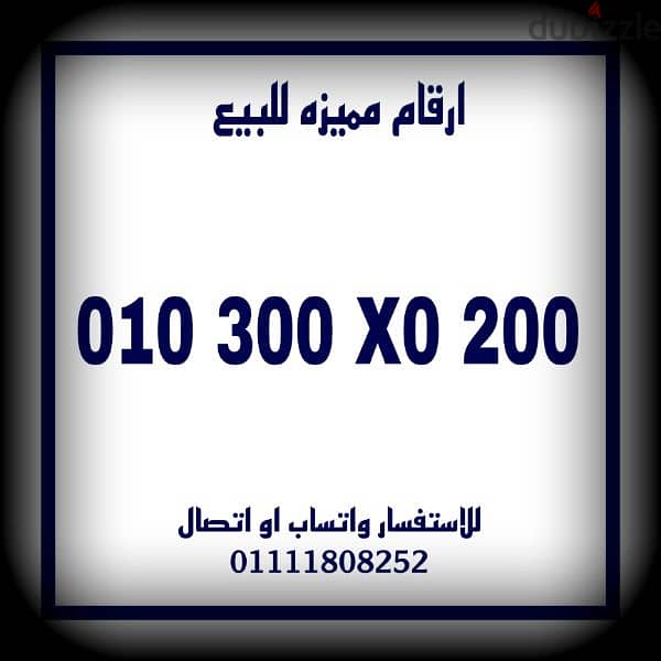 رقم مميز فودافون كارت شحن للتواصل 01111808252 0