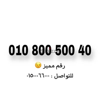 رقم فودافون كارت سهل جدا للتواصل فقط : 01500066000