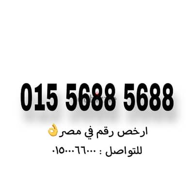 رقم وي كارت شحن سعر مناسب اوي للتواصل فقط : 01500066000