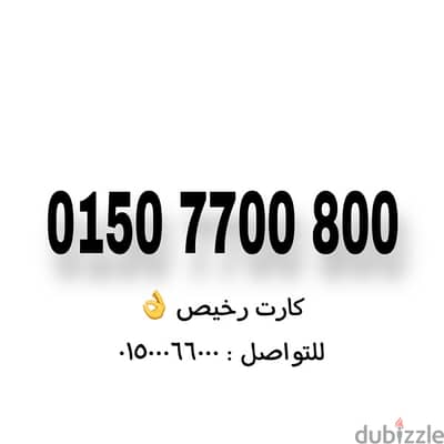 رقم وي كارت شحن رخيص للتواصل فقط واتس : 01500066000