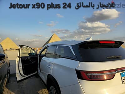 jetour x90 plus 2024 للإيجار