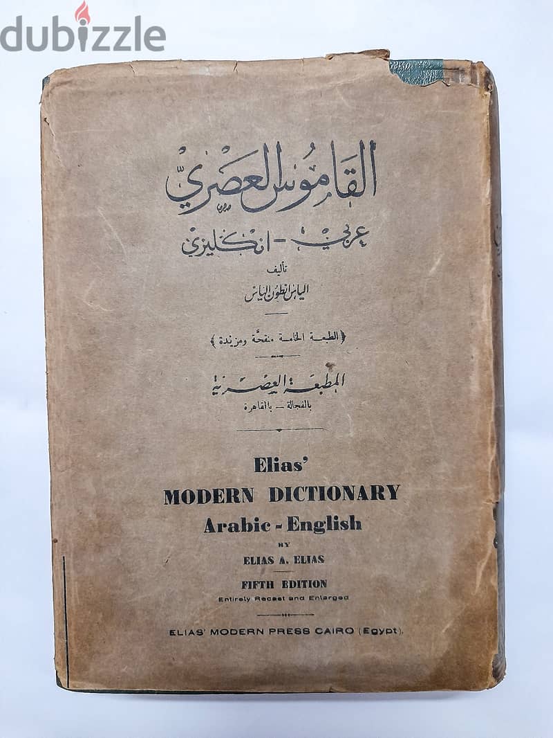 القاموس العصري(عربي-إنكليزي) تحفة نادرة الحقبة الملكية المصرية عام1950 0