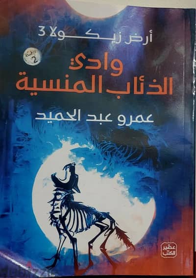 رواية وادي الذئاب المنسية