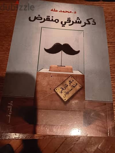 كتاب ذكر شرقى منقرض