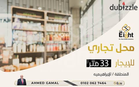 Shop for Rent 33 m AlIbrahimia  ( Dr Ibrahim Shawqi St. )