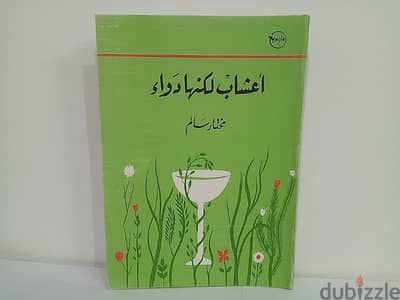 كتاب أعشاب لكنها دواء طبعة 1987 من كتب النادرة