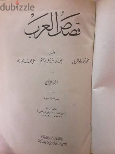 اربع مجلدات قصص العرب/ محمداحمدجادالمولى_ محمدابوالفضل ابراهيم