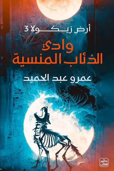 كتاب وادي الذئاب المنسية (أرض زيكولا الجزء 3)