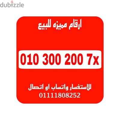 رقم مميز فودافون كارت شحن للتواصل 01111808252