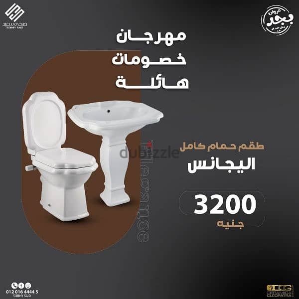 طقم حمام كليوباترا (اليجانس) قعدة وحوض استخدام سنه واحده 1