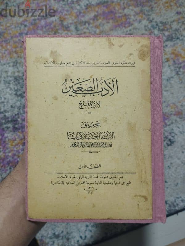 كتاب الادب الصغير ابن المقفع نسخة أصلية تاريخ إصدارها 1911 طبعة اولي 0