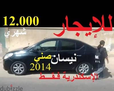 نيسان صني 2014 اوتوماتيك 12.000 شهريا أسكندرية فقط