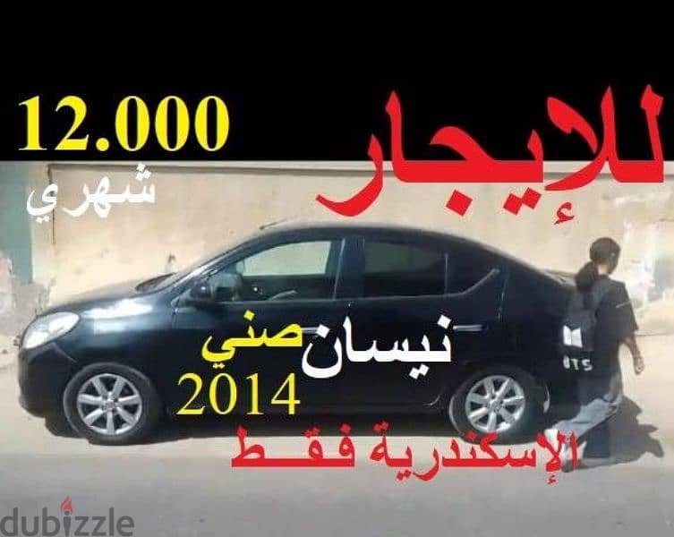 نيسان صني 2014 اوتوماتيك 12.000 شهريا أسكندرية فقط 0