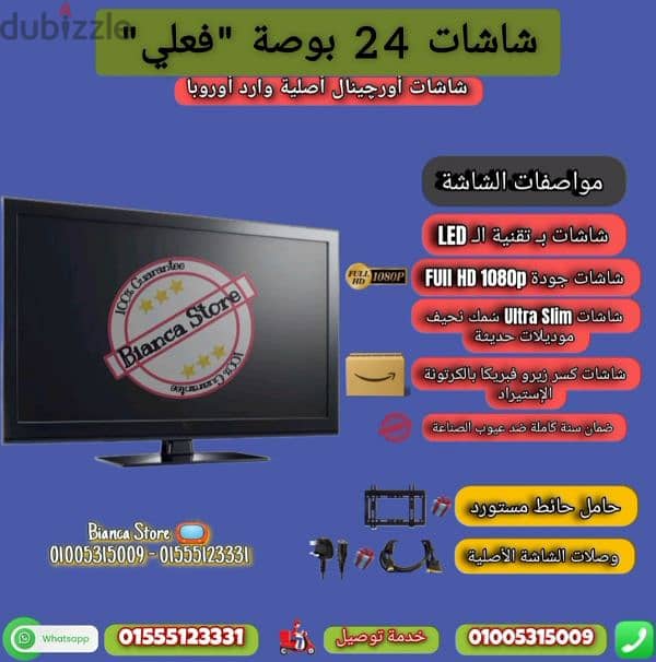 شاشة 24 بوصة للبيع معاها رسيفر HD و حامل حائط هدية بالكرتونة و بالضمان 1