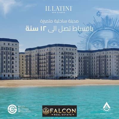 Pay 900 thousand and receive a finished apartment in front of Al-Alamin Towers in the Latin Quarter, with installment facilities up to 12 years.