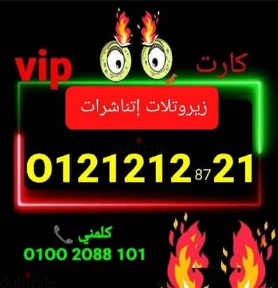 رقم اورانج سريال121212 تميزvipسعرمناسب للشراء كلمني٠١٠٠٢٠٨٨١٠١