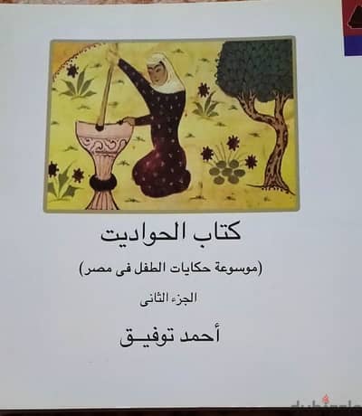 كتاب حكايات وحواديت للبيع