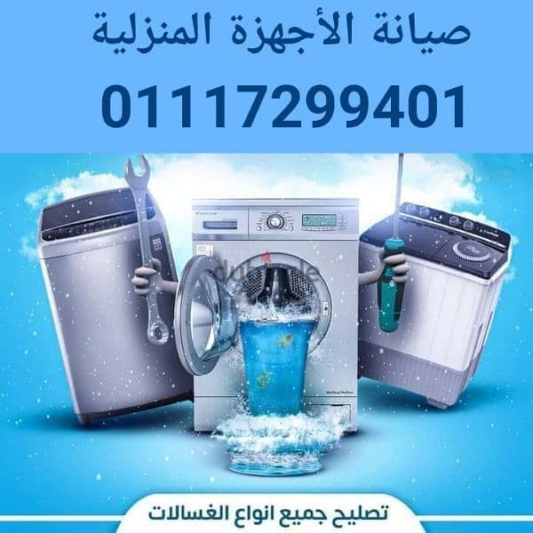 إصلاح وصيانة(سخان) بوتجاز( غسالة) ثلاجة 01274406240 1