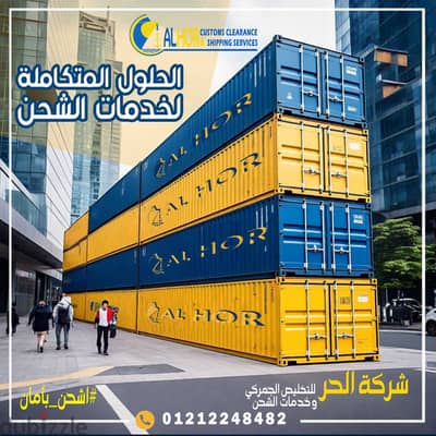 شركة الحر للتخليص الجمركي وخدمات الشحن