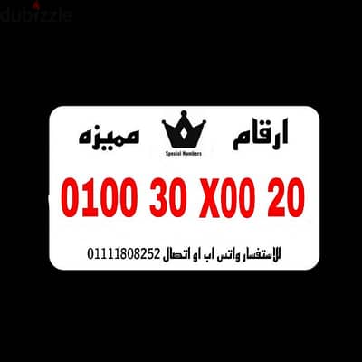 رقم مميز فودافون بسعر مميز  للتواصل 01111808252