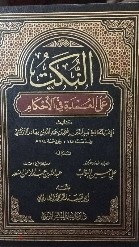 كتاب "النكت على العمدة" للزركشي 0