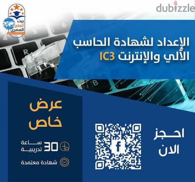 دلوقتي تقدر تطور مهاراتك الرقمية وتحصل على شهادة IC3