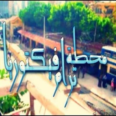 محل و مخزن للبيع امام محطة ترام ڤيكتوريا و طريق الحرية