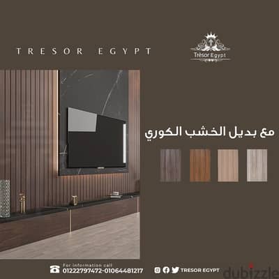 بديل الخشب و الرخام فخامة واناقة بتكلفة اقل وجودة عالية منTresor Group