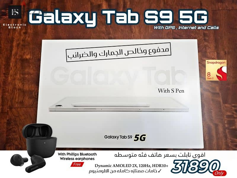 Samsung Galaxy Tab S9 5G خالص الجمارك والضرائب 0