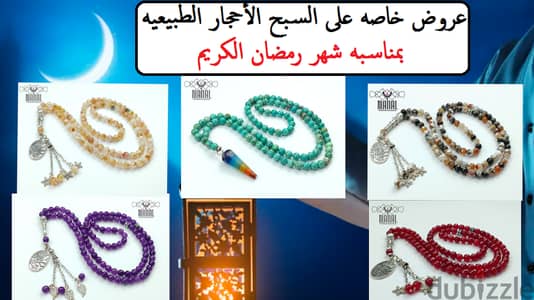 سبح احجار طبيعيه 100 حبه بمناسبه شهر رمضان عروض خاصه