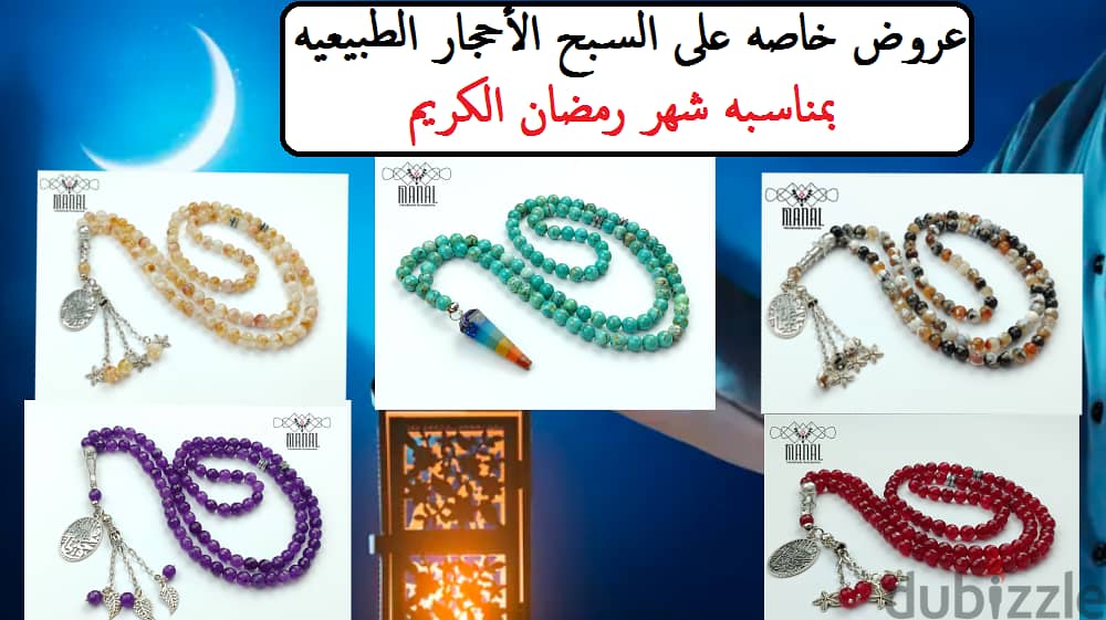 سبح احجار طبيعيه 100 حبه بمناسبه شهر رمضان عروض خاصه 0