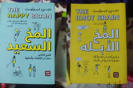 "المخ السعيد والمخ الأبله: فهم العقل من منظورين مختلفين"