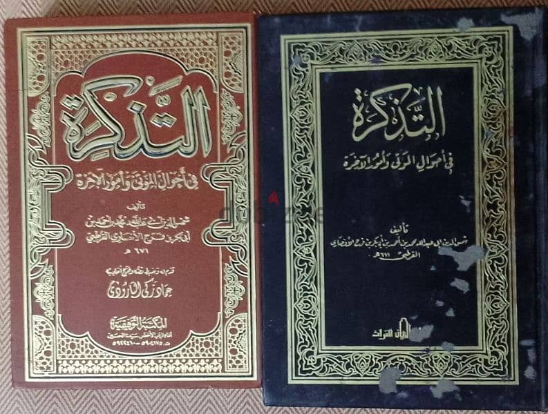 كتاب التذكرة في أحوال الموتى و أمور الآخرة للقرطبي 0