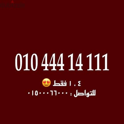 رقم فودافون كارت ٤ ، ١ فقط للتواصل : 01500066000