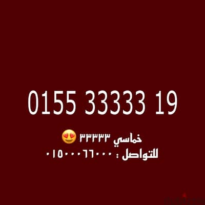 رقم وي خماسي ٣٣٣٣٣ كارت للتواصل : 01500066000