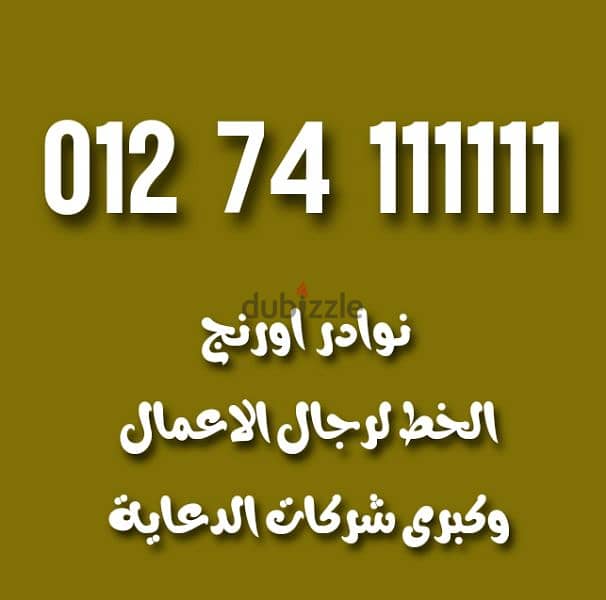 اورنج للباشوات فقط 2