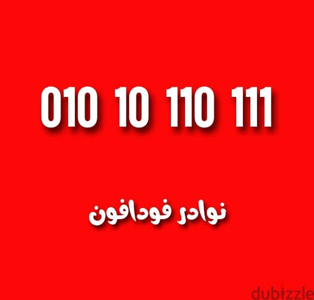 خطين نوادر من فودافون 0