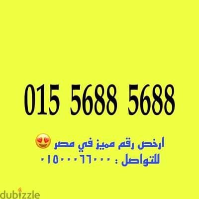 رقم وي كارت ارخص رقم مميز في مصر للتواصل : 01500066000