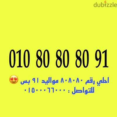 رقم فودافون كارت ٨٠٨٠٨٠ مواليد ٩١ فقط للتواصل : 01500066000