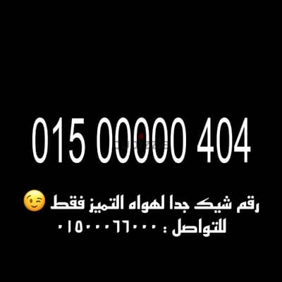 رقم وي كارت لهواه النوادر والتميز فقط للتواصل : 01500066000