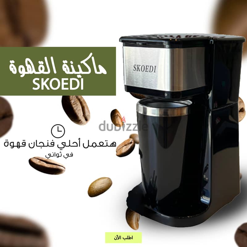 ماكينة القهوة SKOEDI 0