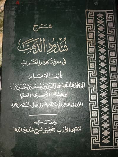 كتاب شرح شذوذ الذهب