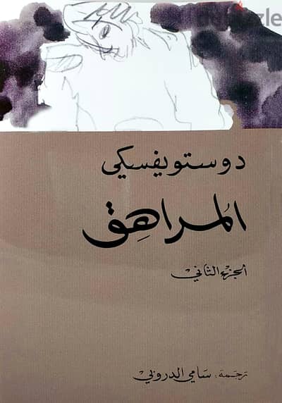 للبيع او البدل رواية المراهق لدوستويفسكي الجزئين