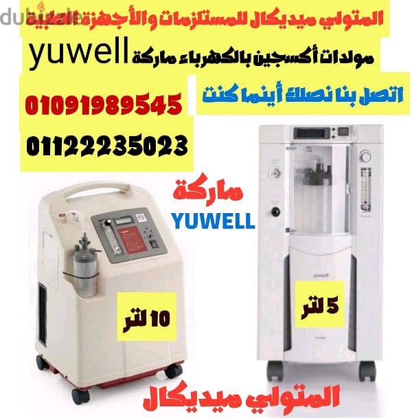 مولد أكسجين بالكهرباء 5 لتر ماركة yuwell  ضمان سنة مولد اكسجين 2