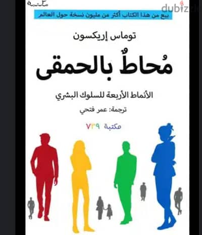 كتاب محاط بالحمقى _ الأنماط الاربعه للسلوك البشرى