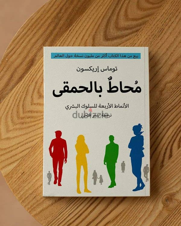 كتاب محاط بالحمقى _ الأنماط الاربعه للسلوك البشرى 1