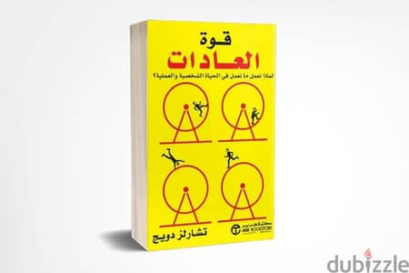 كتاب قوة العادات